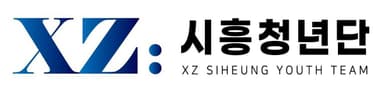 시흥XZ청년단